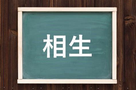 相生|相生（あいおい）とは？ 意味・読み方・使い方をわ。